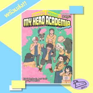 หนังสือ My Hero Academia ฉบับนิยาย เล่ม 6 ผู้เขียน Kohei Horikoshi สำนักพิมพ์ Siam Inter Comics #อ่านไปเถอะBook