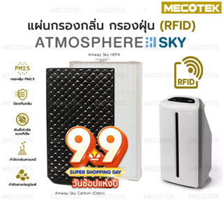 ราคาโปร 9•9✅ RFID แผ่นกรองอากาศ Amway SKY Atmosphere Carbon Hepa รุ่นล่าสุด แอมเวย์ แผ่นกรอง เครื่องฟอกอากาศ สกาย