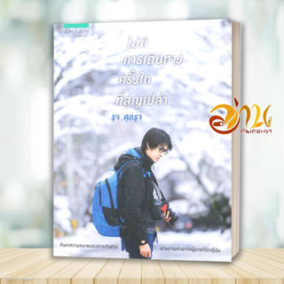 หนังสือ ไม่มีการเดินทางครั้งใดที่สูญเปล่า ผู้เขียน: รุจ ศุภรุจ  สนพ : อมรินทร์ท่องโลก