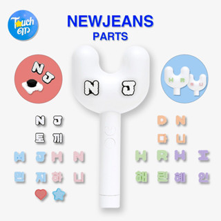 [พร้อมส่ง] NEWJEANS PARTS | อักษรชื่อเมมเบอร์ | ตกแต่งแท่งไฟ