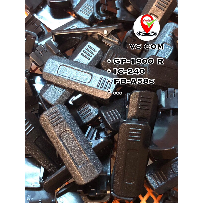 คลิปหลัง (แท้!) GP-1900 /R , IC-240 , A58s ที่หนีบเข็มขัด วิทยุสื่อสาร