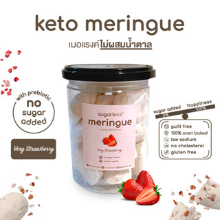 เมอแรงค์ สูตรไม่เติมน้ำตาล คีโต รส Very Strawberry (Sugarless) คีโตแท้ 100% ขนมคีโต ขนมคลีน keto meringue เมอแรงค์คีโต