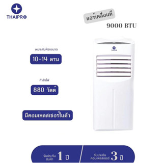 (ส่งฟรี) ThaiPro แอร์เคลื่อนที่ 9000 BTU รุ่นYPH-09C รับประกัน 3 ปี ไม่ต้องเจาะผนัง