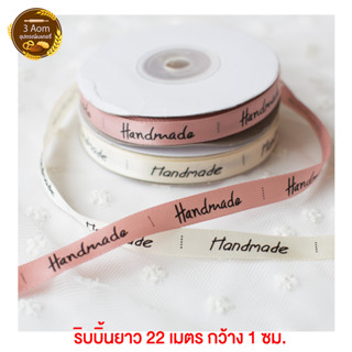 ริบบิ้นผ้า ลาย Handmade  ริ้บบิ้นผ้าซาติน โบว์ กว้าง 1 ซม. ยาว 22 เมตร