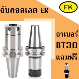 อาเบอร์ BT30-ER สำหรับเครื่อง CNC ( BT MILLING CHUCK ) แถมฟรี pull studs