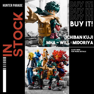 [พร้อมส่ง] Ichiban Kuji : My Hero Academia - Will - Midoriya (ฟิกเกอร์มายฮีโร่ ฟิกเกอร์เดกุ)