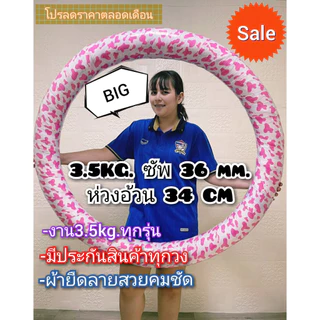 ฮูล่าฮูป 3.5 กิโล ซัพหนา ห่วงใหญ่ตีเต็มหน้าท้อง (มีประกันสินค้าทุกวงนะคะ)