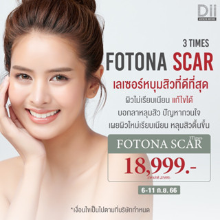 [E-Voucher] Dii Aesthetic : Fotona Acne Scar (เลเซอร์รักษาหลุมสิว)