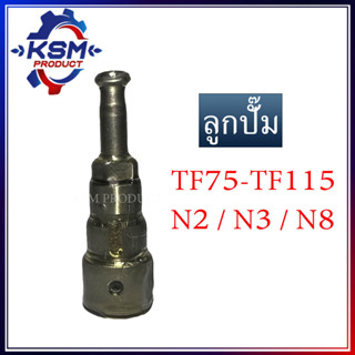 ลูกปั๊ม/ลูกปั้ม TF75-TF115 L ( N2/N3/N8 ) จ้าวพลัง รถไถเดินตามสำหรับเครื่อง YANMAR