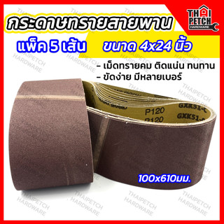 กระดาษทรายสายพาน ผ้าทรายสายพาน กระดาษทรายรถถัง กระดาษทราย 4 นิ้ว X 24 นิ้ว มีหลายเบอร์ (แพ็ค 5 เส้น)