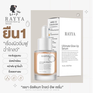 เซรั่มเรยา รีจูรันเรยา RAYYA