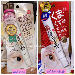 SANA Eye Cream(ริ้วรอย ใต้ตาคล้ำ ดำ)