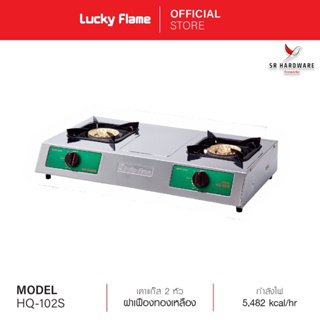 ถูกที่สุด!! Lucky Flame ลัคกี้เฟลม เตาแก๊สตั้งโต๊ะ 2 หัว HQ-102S โครงสร้างสเตนเลสทั้งตัว หัวเตาทองเหลือง