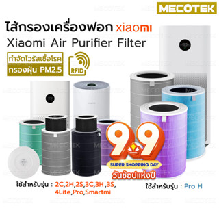 🎁มี RFID ไส้กรองเครื่องฟอกอากาศรุ่น Pro H และ 2S/2H/Pro/3H Xiaomi Filter  ไส้กรอง ช่วย กรองฝุ่น กลิ่น