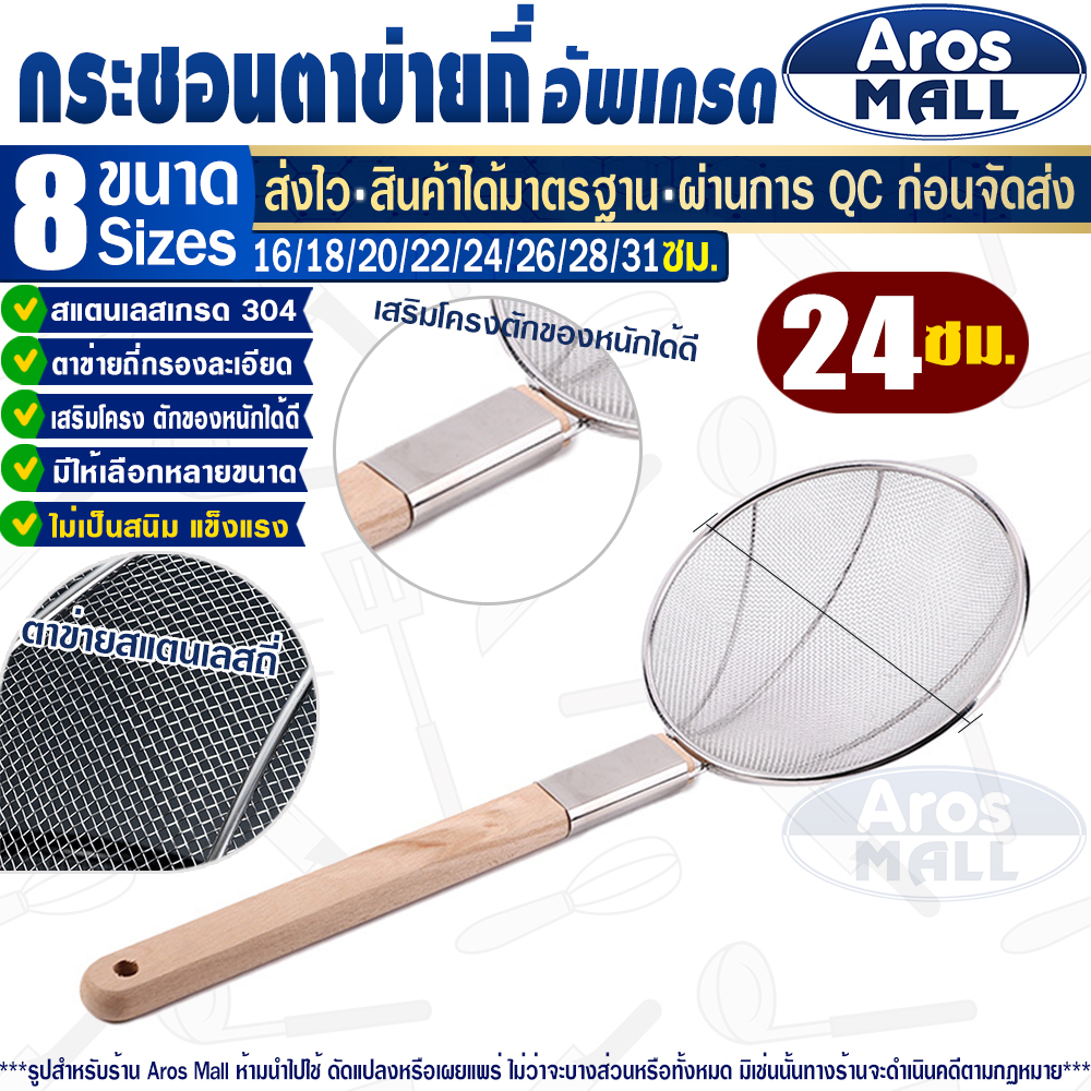🔥พร้อมส่ง🔥 กระชอนตาข่ายถี่สแตนเลสแท้เกรด 304 (ขนาด 24 ซม.) Aros Mall Thailand ตะแกรงกรองอาหาร ทนทาน