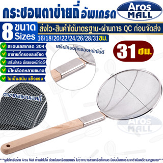 🔥พร้อมส่ง🔥 กระชอนตักของทอดสแตนเลสแท้เกรด 304 (ขนาด 31 ซม.) A…