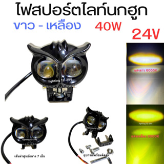 ไฟสปอร์ตไลท์ นกฮูก  24V   ขาว - เหลือง ไฟส่องสว่างกลางคืน ไฟถอย ไฟเลี้ยว ไฟตัดหมอก  ราคา 1  ตัว