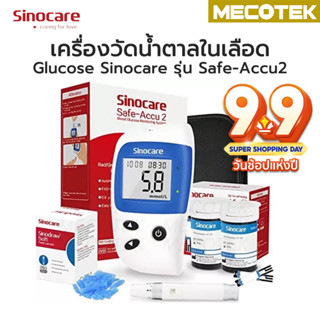 🔥รับประกัน1ปี🔥เครื่องตรวจวัดน้ำตาล Glucose Sinocare รุ่น Safe-Accu2 ที่วัดน้ำตาล ที่ตรวจเบาหวาน เครื่องวัดน้ำตาลในเลือด