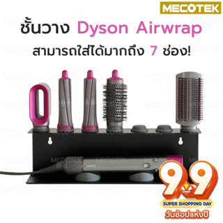 🔥โปรพิเศษ🔥ชั้นวาง Dyson Rack ที่วาง Dyson Airwrap ไม่ต้องเจาะ ประหยัดพื้นที่ ดีไซน์สวย ที่วางไดร์ Dyson ใส่ได้ 7 ช่อง