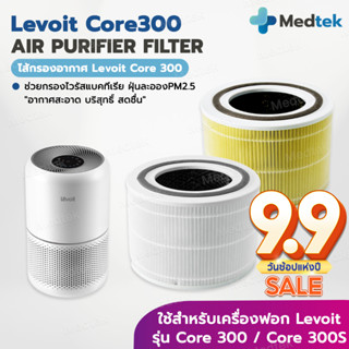 [พร้อมส่ง] ไส้กรองอากาศ Levoit Core300 &amp; Core 300S Filter ไส้กรองเครื่องฟอกอากาศ สำหรับ กำจัดอนุภาค 0.3 ไมครอนได้ 99.97%