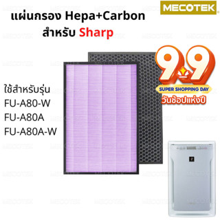 แผ่นกรองอากาศ HEPA Filter FZ-A80SFE และ กรองคาร์บอน สำหรับเครื่องฟอกอากาศ sharp รุ่น FU-A80TA