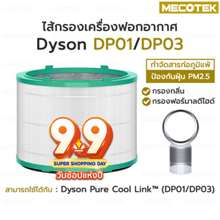 🚚ส่งไว🚚 แผ่นกรองอากาศ ไส้กรองเครื่องฟอกอากาศสำหรับ Dyson (DP01/DP03)