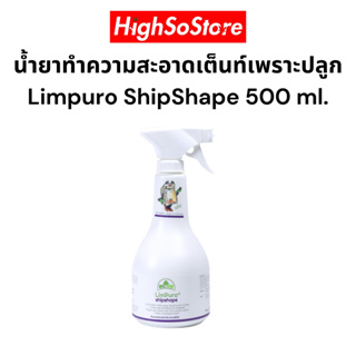 🚚พร้อมส่ง 🚚น้ำยาทำความสะอาดเต็นท์เพราะปลูก Limpuro  ShipShape (ขวดสเปรย์) ขนาด 500ml. กำจัดเชื้อรา ขจัดกลิ่น