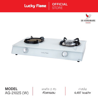 ถูกที่สุด!! Lucky Flame ลัคกี้เฟลม เตาเเก๊สตั้งโต๊ะ 2 หัว AG-2102S (W) หน้าเตากระจกนิรภัย สีขาว