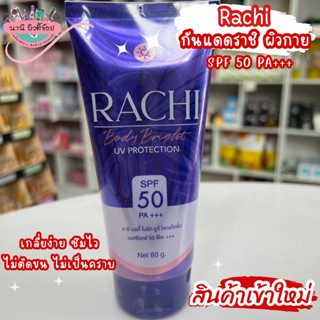 🎊พร้อมส่ง🎊Rachi•ราชิ ครีมกันแดดผิวกาย