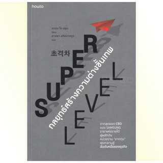 หนังสือ Super Level กลยุทธ์สร้างความต่างขั้นเทพ : Amarin HOW-TO