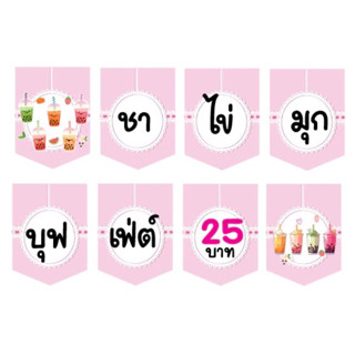 ป้ายธงชานมไข่มุกบุฟเฟ่25บาท