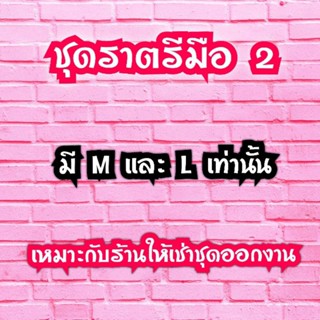 ชุดราตรีมือ2 มี M และ  L เท่านั้น ยาวไปก็ไปตัดเอง ใส่ออกงานหรือสำหรับร้านเปิดชุดให้เช่าเอาไปเลย