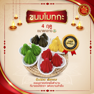 ขนมโมทกะ 4 ฤดู (ขนาดกลาง) สูตร [ชาเขียว/งาดำ/นม/น้ำกุหลาบ]