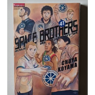 Space brother สองสิงห์อวกาศ เล่ม 37-41