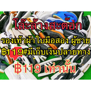รองเท้าผ้าใบมือสองแบรนด์ชายล้วน