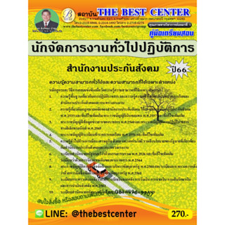 คู่มือสอบนักจัดการงานทั่วไปปฏิบัติการ  สำนักงานประกันสังคม ปี 66