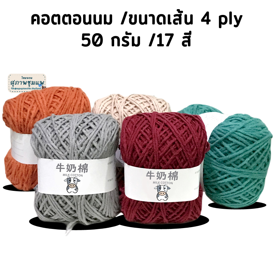 ไหมพรม คอตตอนนม milk cotton yarn 4 ply 6 ply ไหมนุ่ม ไหมถักเสื้อ ไหมถักหมวก ไหมถักผ้าพันคอ ไหมถักผ้า