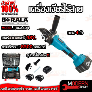 BERALA เครื่องเจียร์ไร้สาย รุ่น DGA404 98V 4 นิ้ว 8500รอบ เครื่องเจียร์