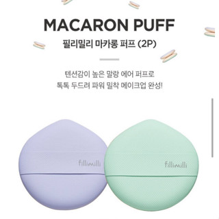 ส่งฟรี Fillimilli Macaron Puff 2 ชิ้น สี ม่วง + เขียว  พัฟมาการองเนื้อนุ่ม