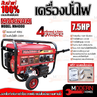 MACNUM เครื่องปั่นไฟ รุ่น MN4000 4จังหวะ เบนซิน เครื่องกำเนิดไฟฟ้า