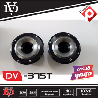 ลำโพงเสียงแหลม ลำโพงรถยนต์ ดอกเสียงแหลมนรก DV-375T Tweeter 400w 1 คู่