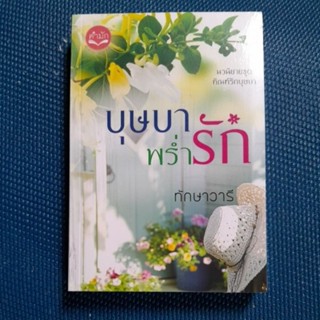 บุษบาพร่ำรัก/ทักษาวารี/มือ1ในชีลสะสม