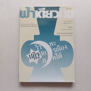 หายาก หนังสือ วารสาร ฟ้าเดียวกัน ปีที่ 3 ฉบับที่ 2 วิวาทะปฏิรูปการเมืองภาคใต้ กรณีสวรรคต ร.8 ทักษิณเปรียบเทียบสฤษดิ์