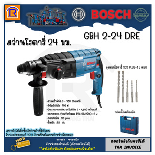 BOSCH (บ๊อช) สว่านโรตารี่ รุ่น GBH 2-24DRE สว่านระบบลูกสูบ 3 ระบบ 790 วัตต์ + ดอกโรตารี่ SDS Plus-1 = 5 ดอก (31422431)