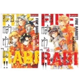 (เล่ม 6 ส่ง 27/9/66)หน่วยกล้าท้าไฟ เล่ม 1-6 [แยกเล่ม][การ์ตูน] ใหม่ มือหนึ่ง[Fire Rabbit]