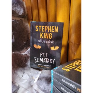 กลับจากป่าช้า : Pet Sematary (มือ1 อยู่ในซีล)