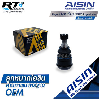 Aisin ลูกหมากปีกนก Honda Brio Amaze  / ลูกหมากปีกนกล่าง บริโอ อเมซ ฮอนด้า / 51350-TG1-T02 / JBJH-4015