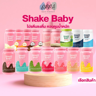 Shake Baby Protein Shake เชคเบบี้ โปรตีนเชค [มีให้เลือก 16 รสชาติ] [300/450/480/700/750กรัม] [1 กระปุก] โปรตีนลดน้ำหนัก