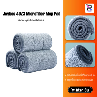 ผ้าม็อบ สำหรับ Joybos Mop G2S1 40Z3 Microfiber Mop Pad ผ้าม็อบถูพื้นไมโครไฟเบอร์