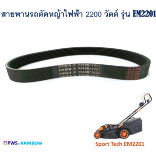 VEGA PJ488/192J สายพาน รถตัดหญ้าไฟฟ้า Sport Tech 2200 วัตต์ รุ่น EM2201 ( สินค้าตรงรุ่น ตามที่แจ้งนะครับลูกค้า )